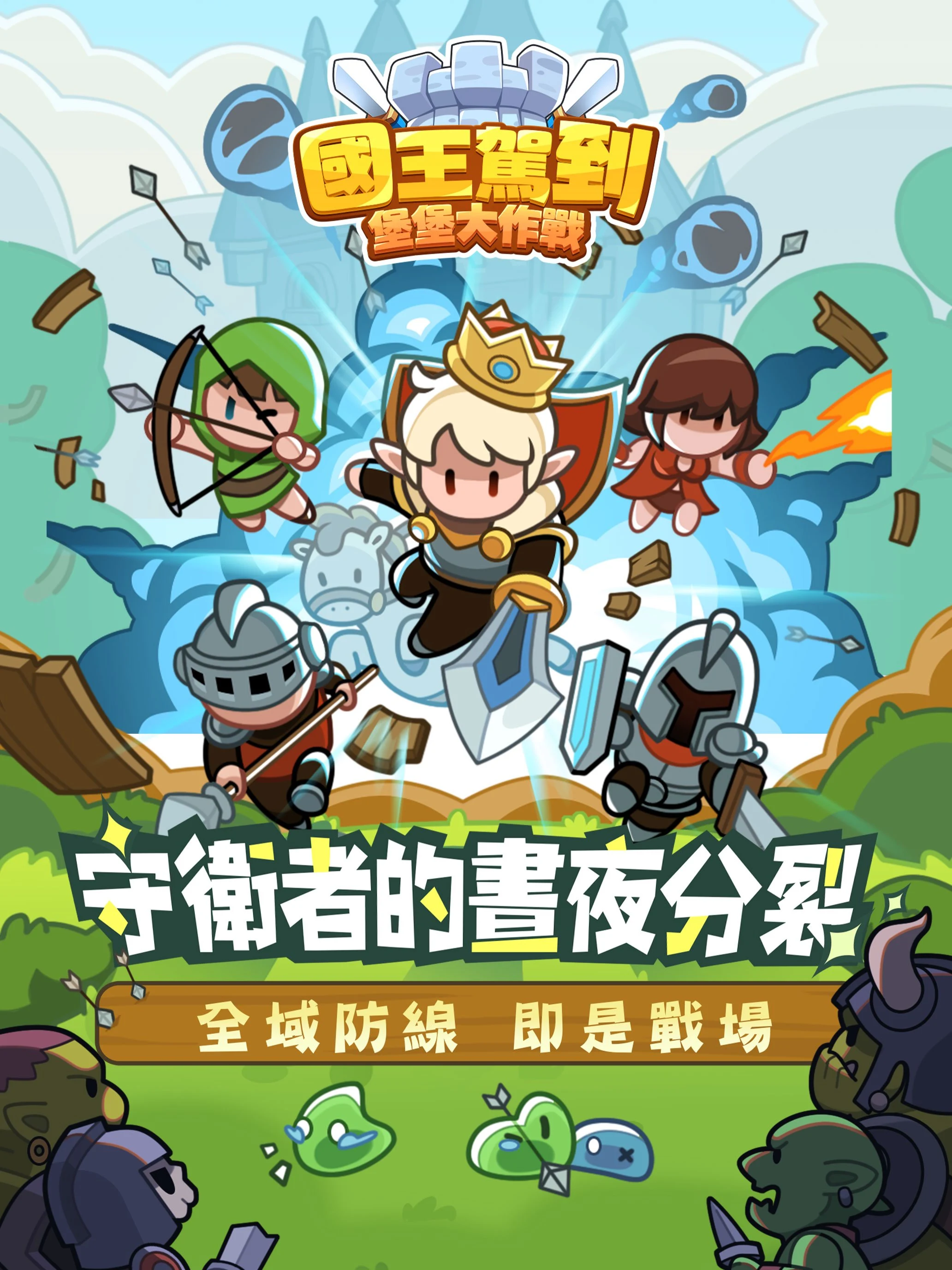 國王駕到！堡堡大作戰 screenshot